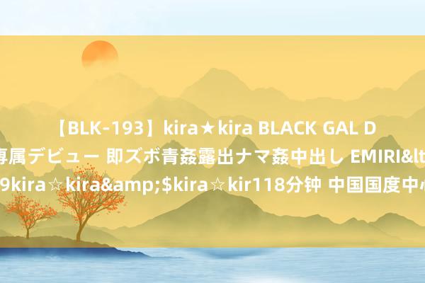 【BLK-193】kira★kira BLACK GAL DEBUT 日焼け黒ギャル専属デビュー 即ズボ青姦露出ナマ姦中出し EMIRI</a>2014-11-19kira☆kira&$kira☆kir118分钟 中国国度中心城市名单：这9座城市个个不浅近