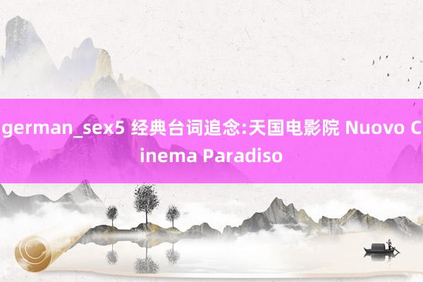 german_sex5 经典台词追念:天国电影院 Nuovo Cinema Paradiso